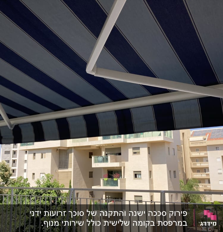 סוכך פסים כחול ולבן עם זרועות מתכת לבנות